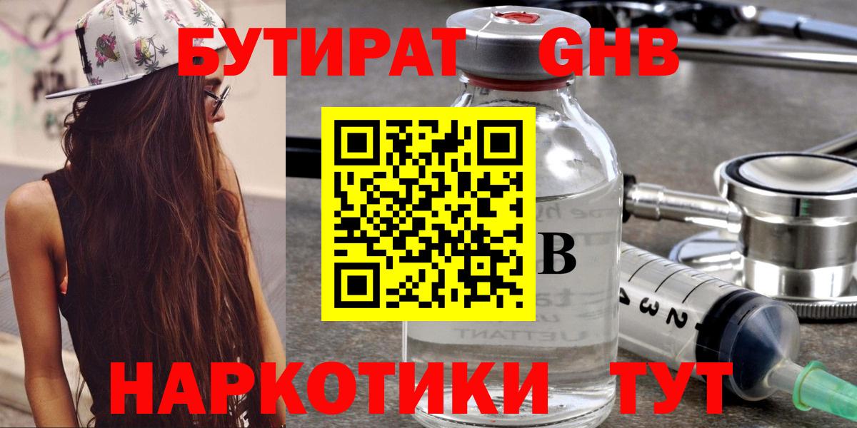 БУТИРАТ  Куйбышев  БУТИРАТ бутандиол 