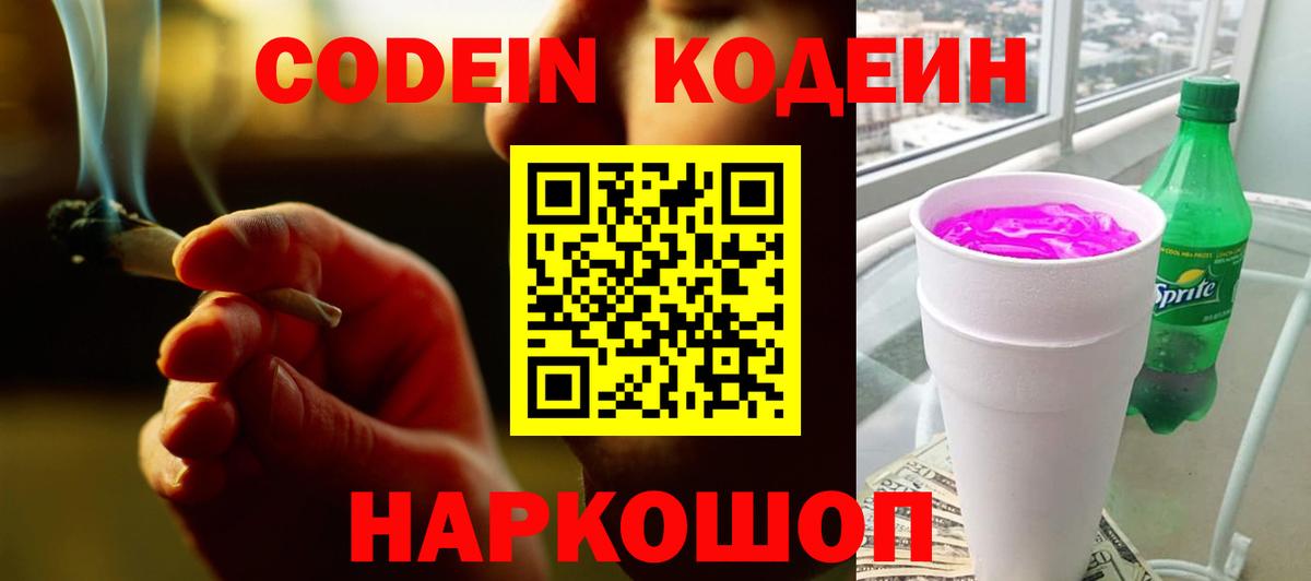 Кодеин Purple Drank  Вход с VPN  Куйбышев 